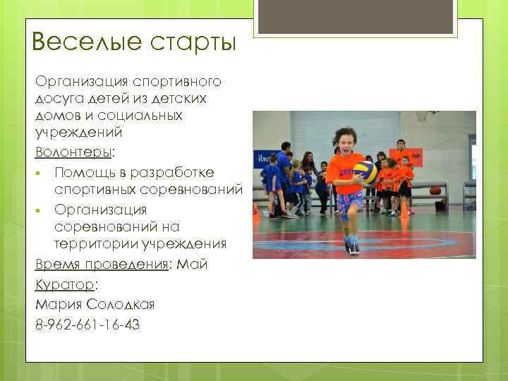 Веселые старты Организация спортивного досуга детей из детских домов и социальных учреждений Волонтеры: §