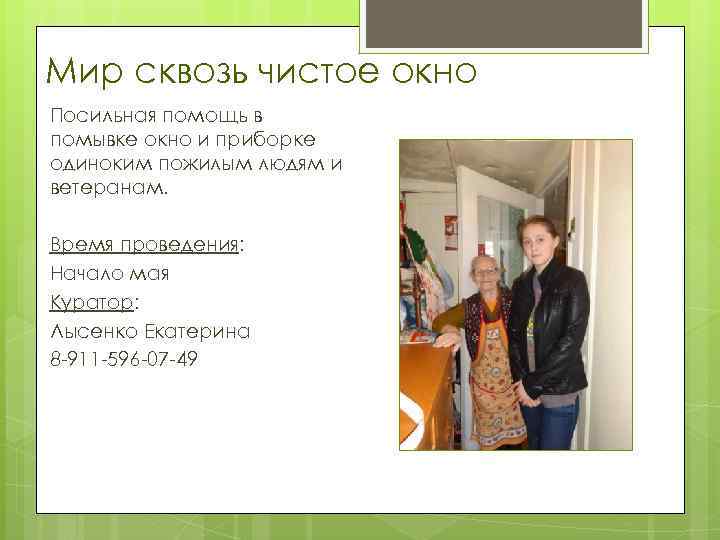 Мир сквозь чистое окно Посильная помощь в помывке окно и приборке одиноким пожилым людям