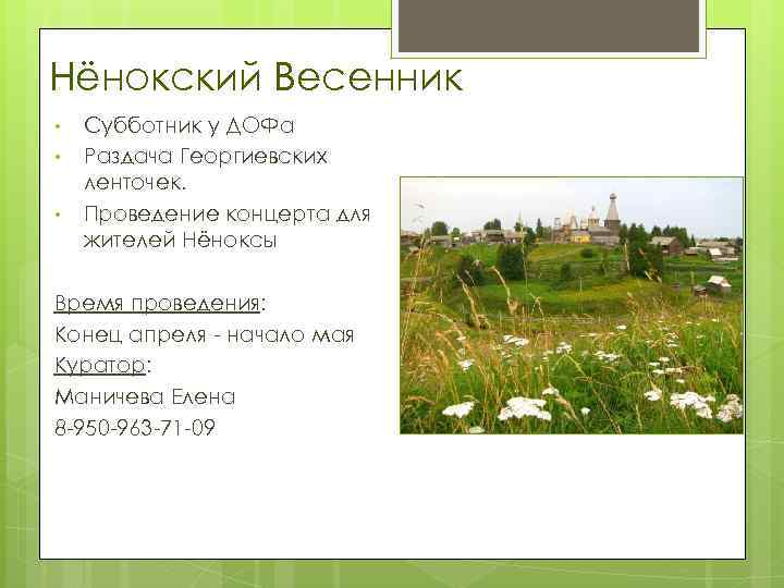 Нёнокский Весенник • • • Субботник у ДОФа Раздача Георгиевских ленточек. Проведение концерта для