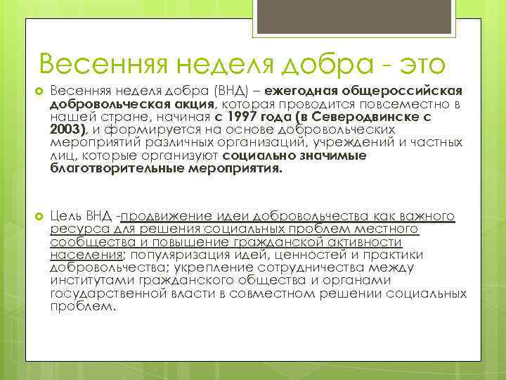 Весенняя неделя добра - это Весенняя неделя добра (ВНД) – ежегодная общероссийская добровольческая акция,