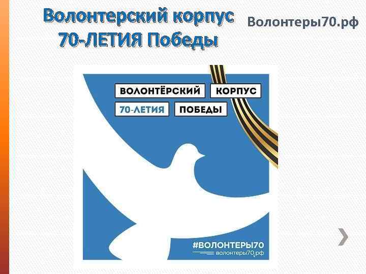 Волонтерский корпус 70 -ЛЕТИЯ Победы Волонтеры70. рф 