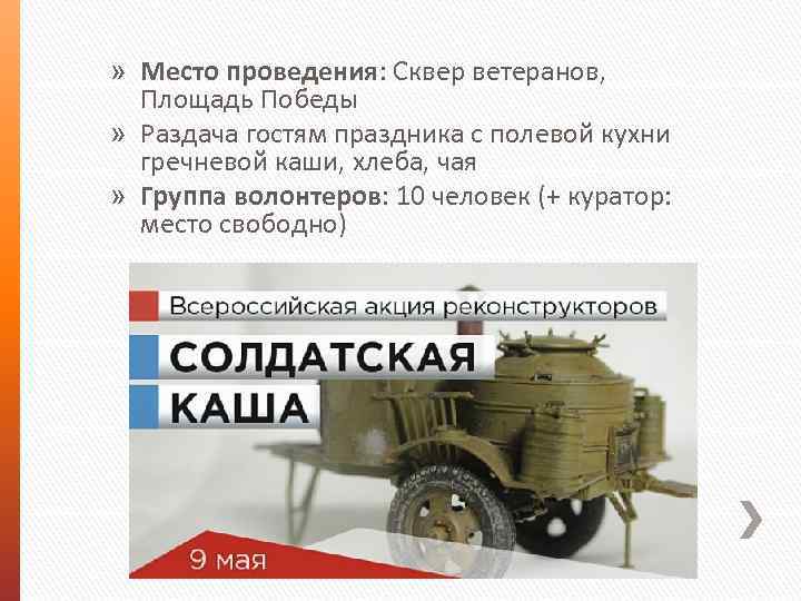 » Место проведения: Сквер ветеранов, Площадь Победы » Раздача гостям праздника с полевой кухни