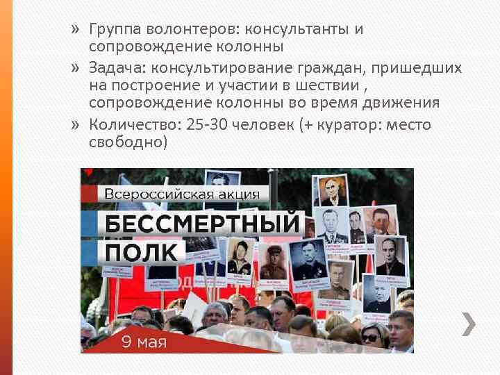» Группа волонтеров: консультанты и сопровождение колонны » Задача: консультирование граждан, пришедших на построение