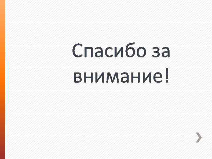 Спасибо за внимание! 