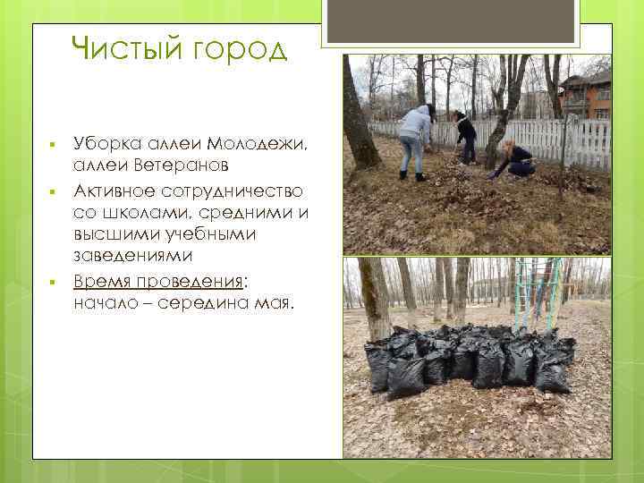 Чистый город § § § Уборка аллеи Молодежи, аллеи Ветеранов Активное сотрудничество со школами,