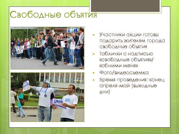 Свободные объятия § § Участники акции готовы подарить жителям города свободные объятия Таблички с