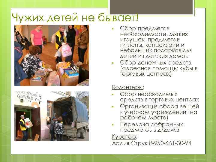 Чужих детей не бывает! § § Сбор предметов необходимости, мягких игрушек, предметов гигиены, канцелярии