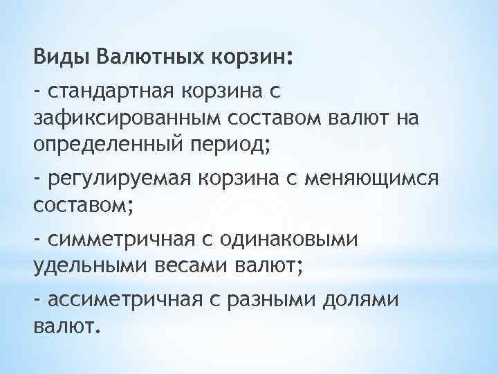 Виды Валютных корзин: - стандартная корзина с зафиксированным составом валют на определенный период; -