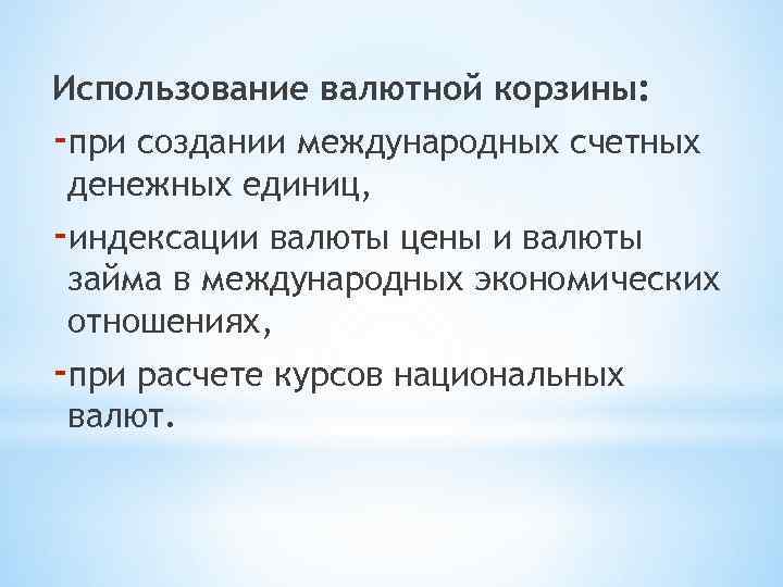 Использование валютной корзины: -при создании международных счетных денежных единиц, -индексации валюты цены и валюты