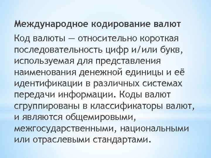 Международное кодирование валют Код валюты — относительно короткая последовательность цифр и/или букв, используемая для