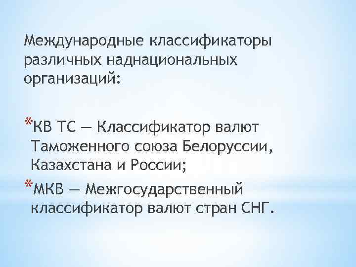 Международные классификаторы различных наднациональных организаций: *КВ ТС — Классификатор валют Таможенного союза Белоруссии, Казахстана