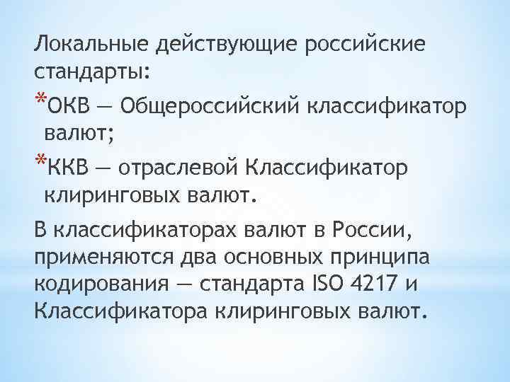 Локальные действующие российские стандарты: *ОКВ — Общероссийский классификатор валют; *ККВ — отраслевой Классификатор клиринговых