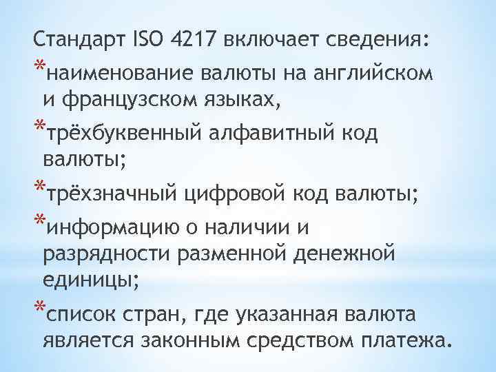 Стандарт ISO 4217 включает сведения: *наименование валюты на английском и французском языках, *трёхбуквенный алфавитный