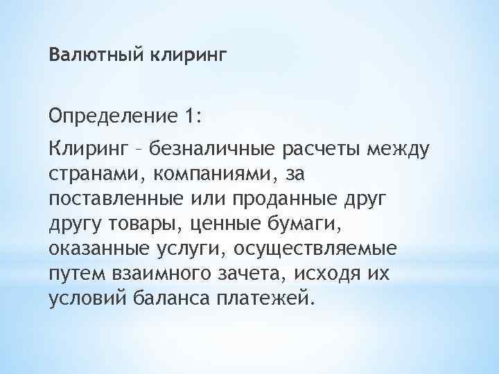 Валютный клиринг Определение 1: Клиринг – безналичные расчеты между странами, компаниями, за поставленные или