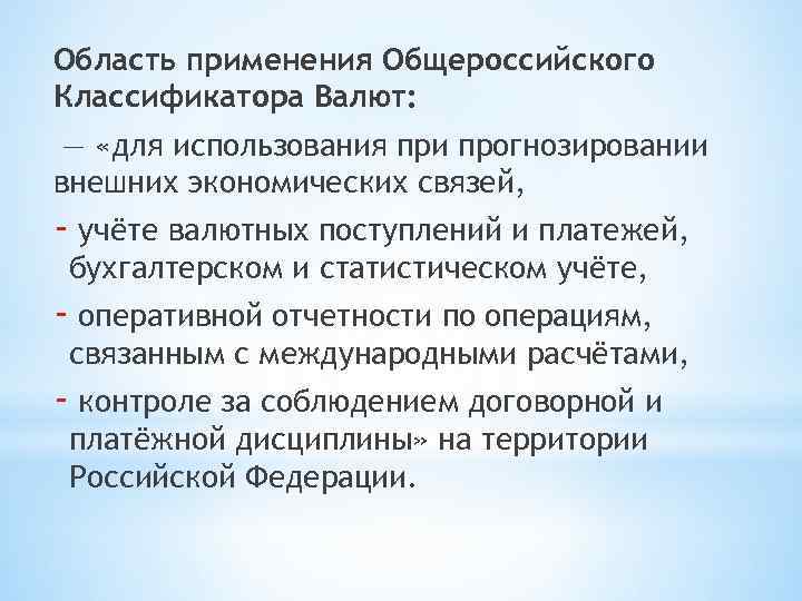 Область применения Общероссийского Классификатора Валют: — «для использования при прогнозировании внешних экономических связей, -