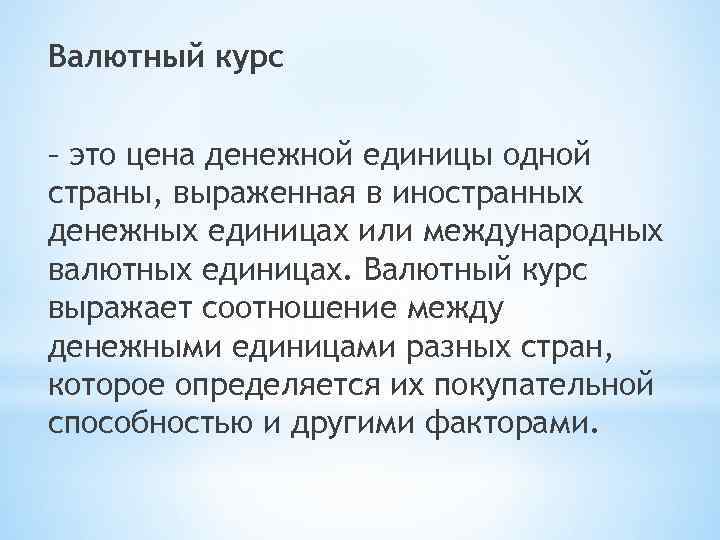 Валютный курс – это цена денежной единицы одной страны, выраженная в иностранных денежных единицах