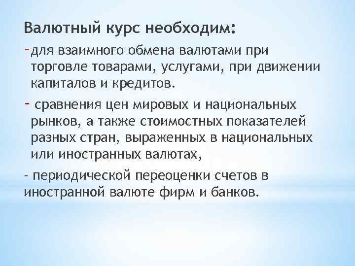 Валютный курс необходим: -для взаимного обмена валютами при торговле товарами, услугами, при движении капиталов