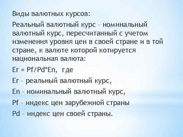 Виды валютных курсов: Реальный валютный курс – номинальный валютный курс, пересчитанный с учетом изменения