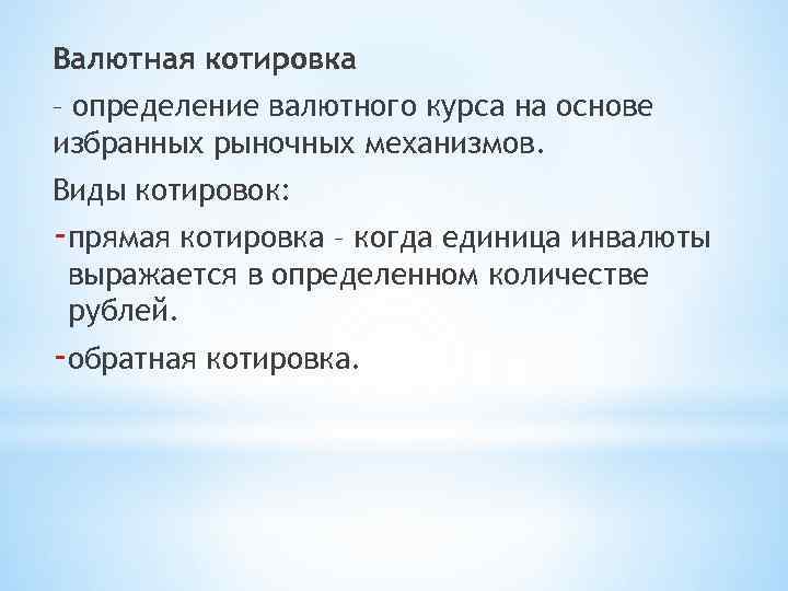 Валютная котировка – определение валютного курса на основе избранных рыночных механизмов. Виды котировок: -прямая