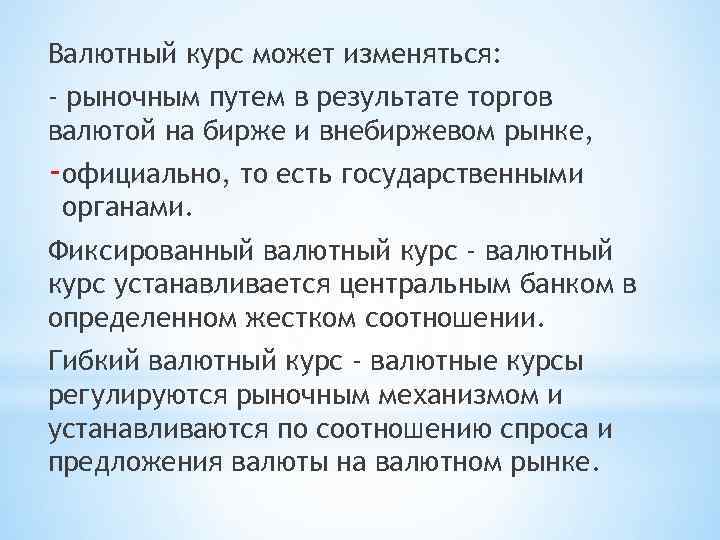 Валютный курс может изменяться: - рыночным путем в результате торгов валютой на бирже и