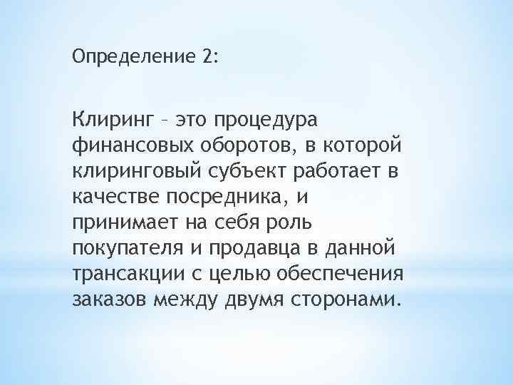 Определение 2: Клиринг – это процедура финансовых оборотов, в которой клиринговый субъект работает в