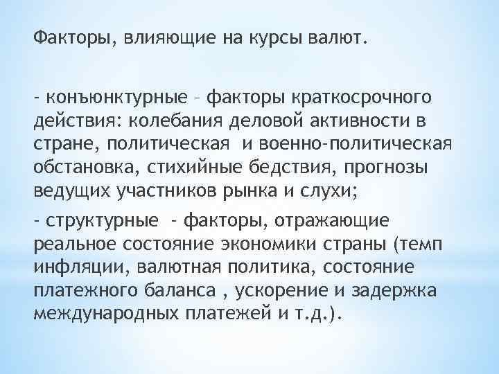 Факторы, влияющие на курсы валют. - конъюнктурные – факторы краткосрочного действия: колебания деловой активности