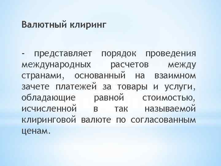 Валютный клиринг - представляет порядок проведения международных расчетов между странами, основанный на взаимном зачете