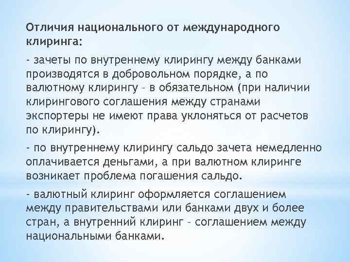 Отличия национального от международного клиринга: - зачеты по внутреннему клирингу между банками производятся в