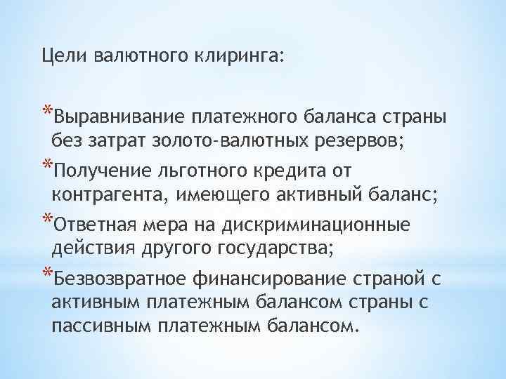 Цели валютного клиринга: *Выравнивание платежного баланса страны без затрат золото-валютных резервов; *Получение льготного кредита