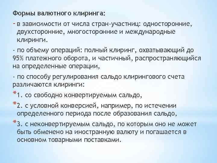 Формы валютного клиринга: - в зависимости от числа стран-участниц: односторонние, двухсторонние, многосторонние и международные
