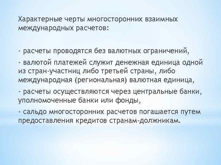 Характерные черты многосторонних взаимных международных расчетов: - расчеты проводятся без валютных ограничений, - валютой
