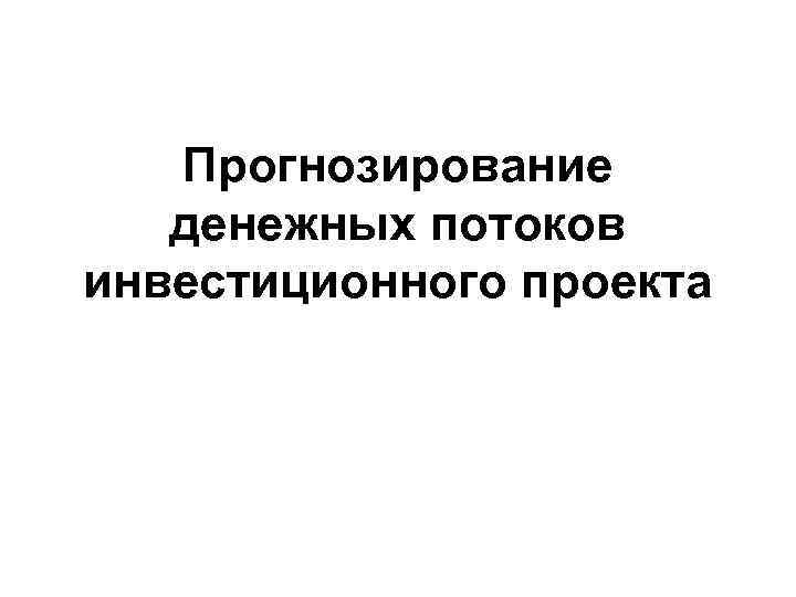 Прогноз денежных потоков инвестиционного проекта