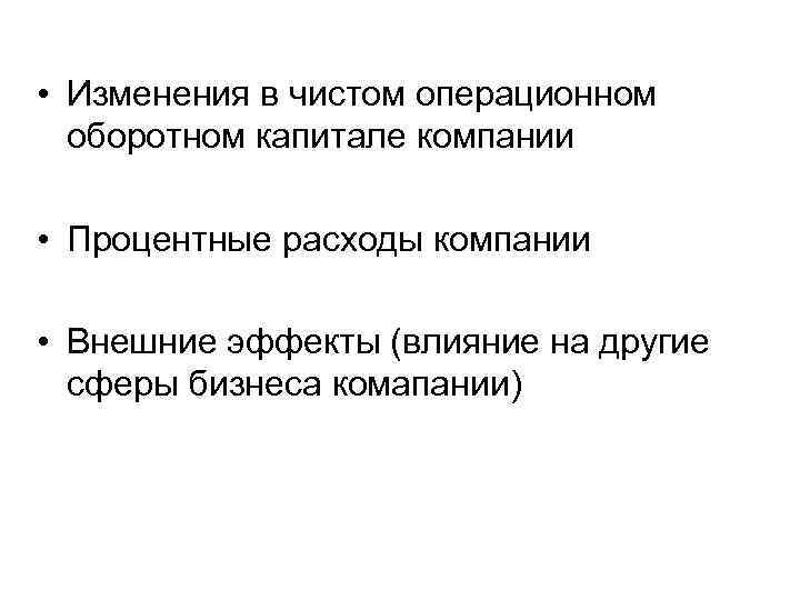  • Изменения в чистом операционном оборотном капитале компании • Процентные расходы компании •