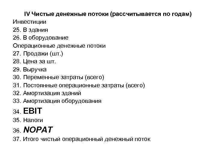 IV Чистые денежные потоки (рассчитывается по годам) Инвестиции 25. В здания 26. В оборудование