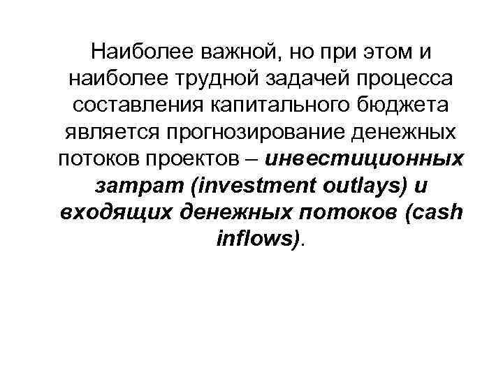 Наиболее важной, но при этом и наиболее трудной задачей процесса составления капитального бюджета является