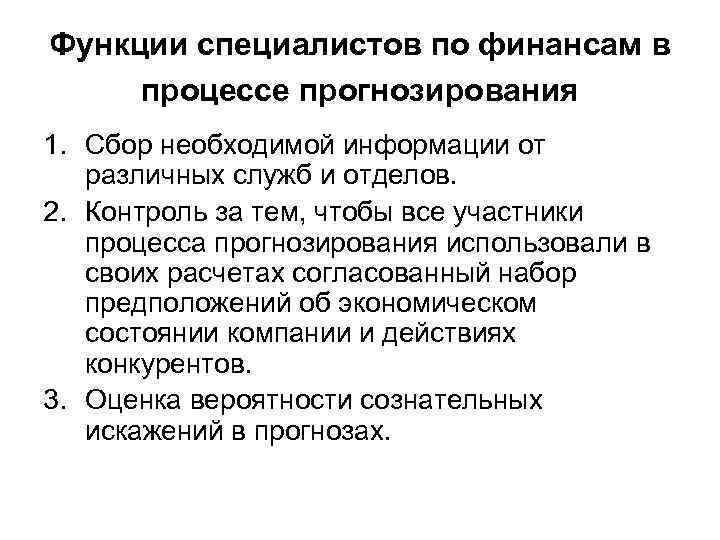 Функции специалистов по финансам в процессе прогнозирования 1. Сбор необходимой информации от различных служб