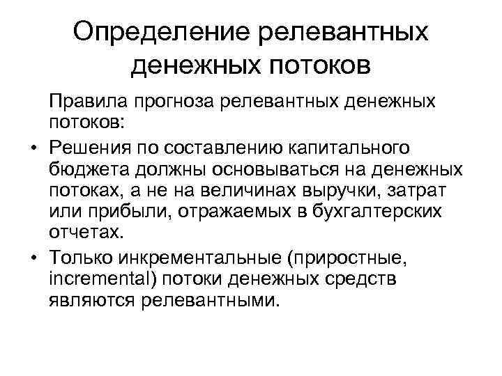 Определение релевантных денежных потоков Правила прогноза релевантных денежных потоков: • Решения по составлению капитального