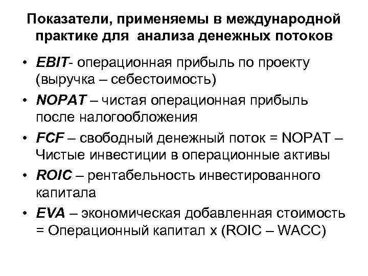 Показатели, применяемы в международной практике для анализа денежных потоков • EBIT- операционная прибыль по