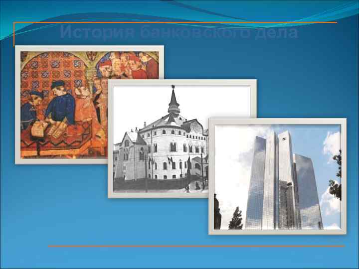 История банковского дела 