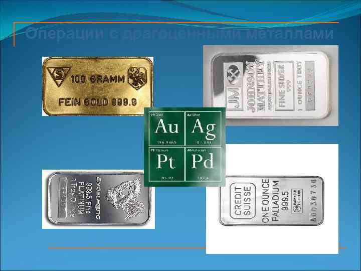 Операции с драгоценными металлами 