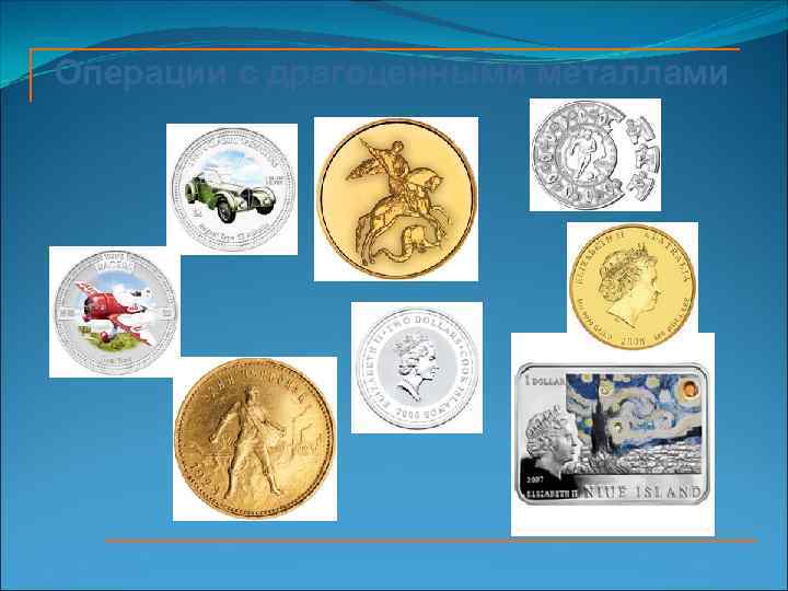Операции с драгоценными металлами 