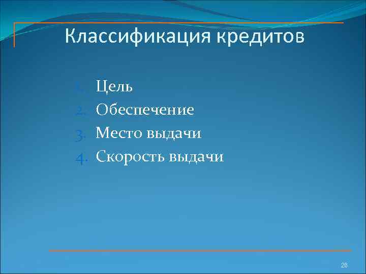 Классификация кредитов 1. 2. 3. 4. Цель Обеспечение Место выдачи Скорость выдачи 26 