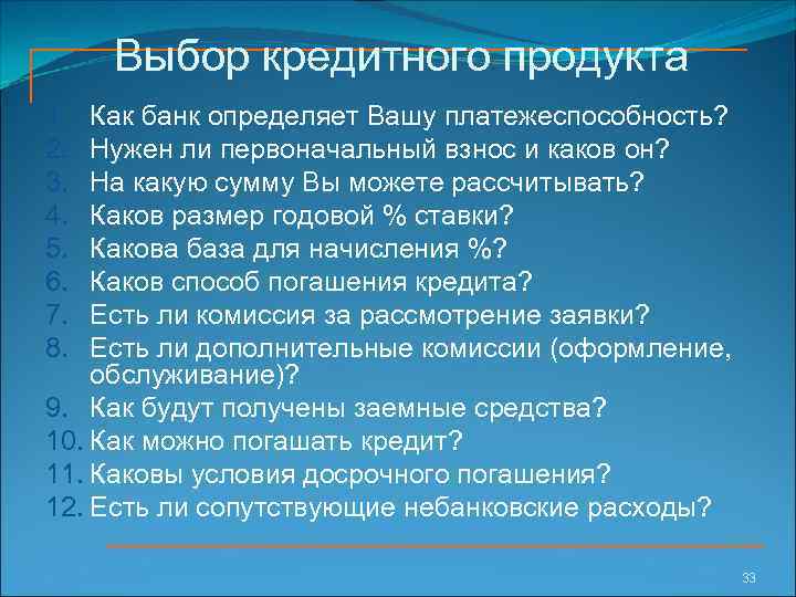 Выбор кредитного продукта 1. 2. 3. 4. 5. 6. 7. 8. Как банк определяет