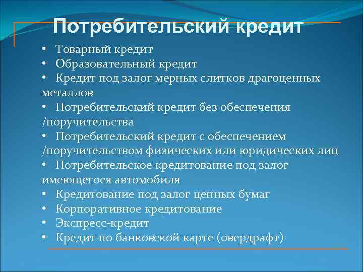 Потребительский кредит • Товарный кредит • Образовательный кредит • Кредит под залог мерных слитков