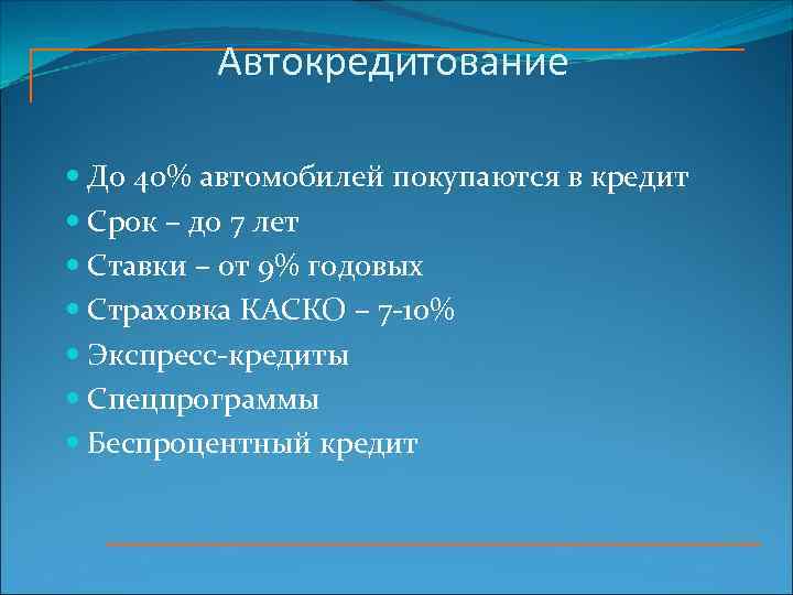 Автокредитование До 40% автомобилей покупаются в кредит Срок – до 7 лет Ставки –