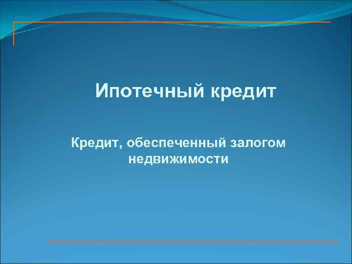Ипотечный кредит Кредит, обеспеченный залогом недвижимости 