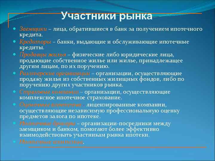 Участники рынка Заемщики – лица, обратившиеся в банк за получением ипотечного кредита. Кредиторы –