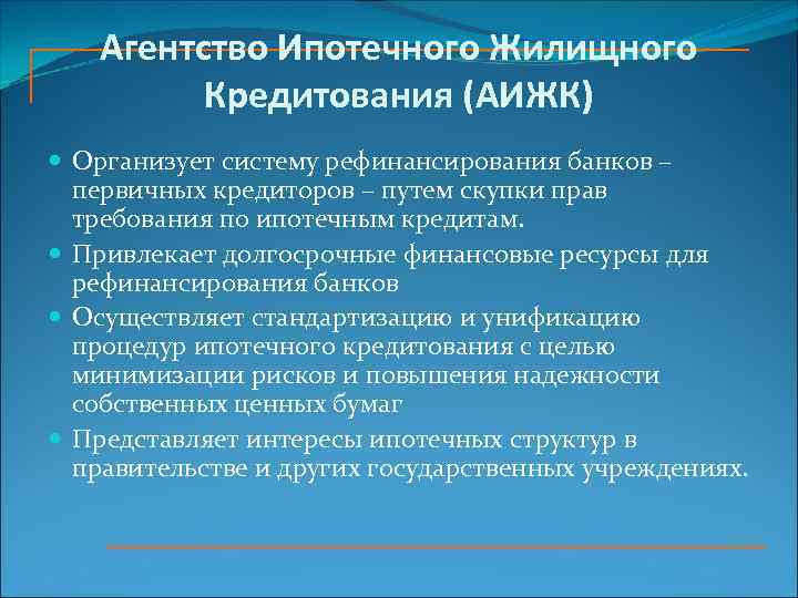 Агентство Ипотечного Жилищного Кредитования (АИЖК) Организует систему рефинансирования банков – первичных кредиторов – путем