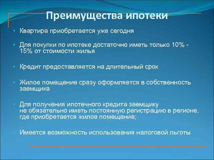 Преимущества ипотеки • Квартира приобретается уже сегодня • Для покупки по ипотеке достаточно иметь