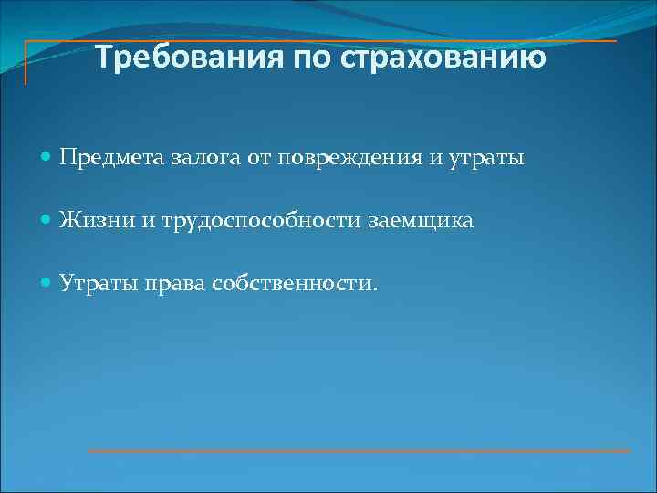 Требования по страхованию Предмета залога от повреждения и утраты Жизни и трудоспособности заемщика Утраты